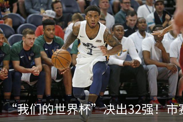 “我们的世界杯”决出32强！市赛晋级之路，热爱抵酷暑绵长