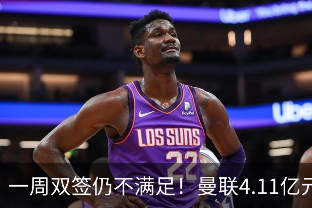 一周双签仍不满足！曼联4.11亿元接近科内，全力完成中场重建