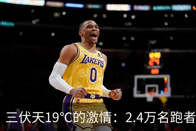 三伏天19℃的激情：2.4万名跑者竞逐2026六盘水马拉松