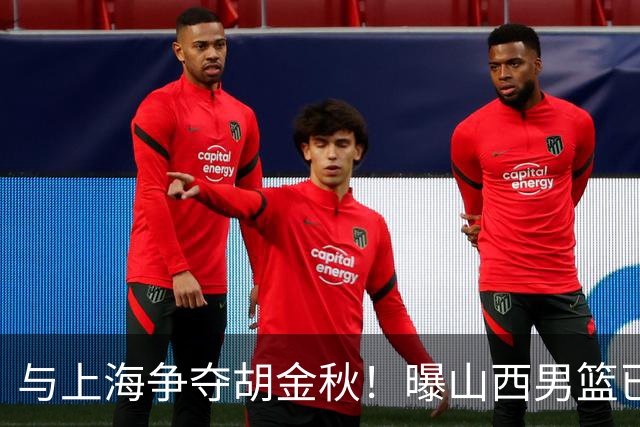 与上海争夺胡金秋！曝山西男篮已向广厦发起报价