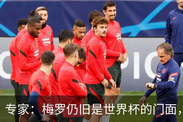 专家：梅罗仍旧是世界杯的门面，这项赛事的明星效应非常重要