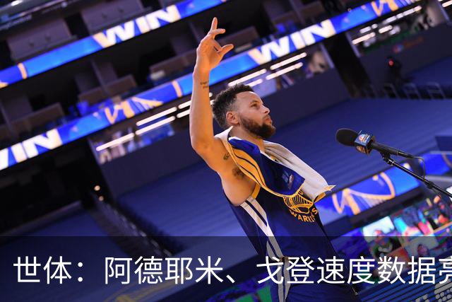 世体：阿德耶米、戈登速度数据亮眼，巴萨锋线迎来两大爆点