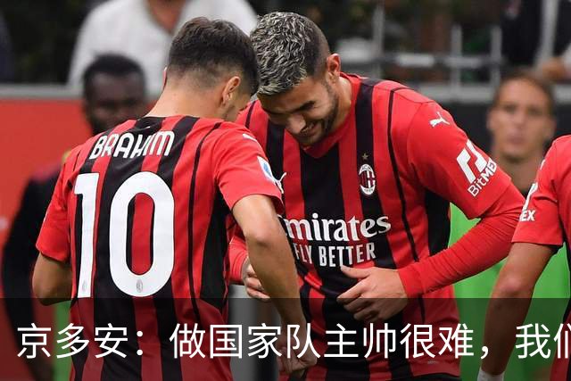京多安：做国家队主帅很难，我们必须给予纳格尔斯曼足够的信任