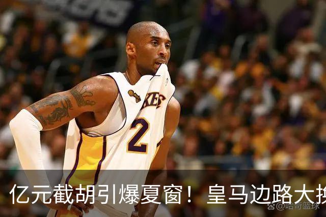 亿元截胡引爆夏窗！皇马边路大换血，维尼修斯离队悬念拉满