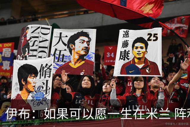 伊布：如果可以愿一生在米兰 阵利物浦要全力以赴
