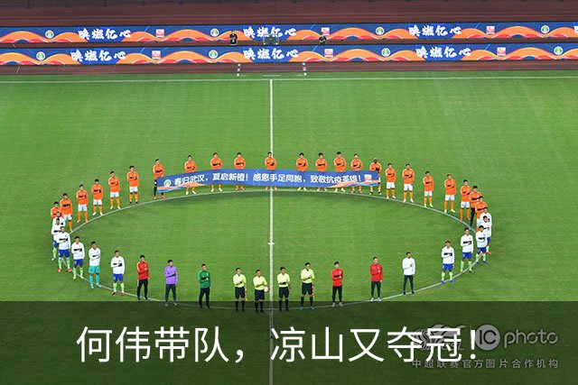 何伟带队，凉山又夺冠！