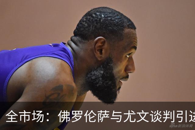 全市场：佛罗伦萨与尤文谈判引进若昂·马里奥，球员渴望加盟