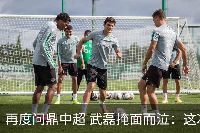 再度问鼎中超 武磊掩面而泣：这次夺冠比上次更开心