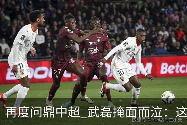 再度问鼎中超 武磊掩面而泣：这次夺冠比上次更开心
