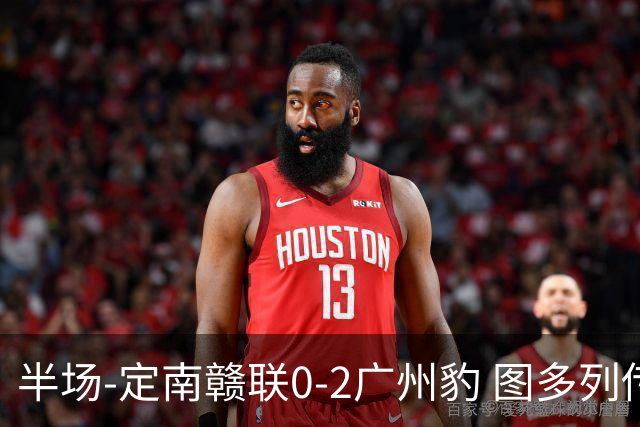 半场-定南赣联0-2广州豹 图多列传射建功侯煜破门