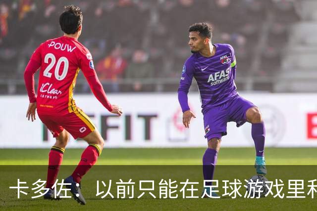卡多佐：以前只能在足球游戏里和凯恩同场，现在一起训练特别珍贵