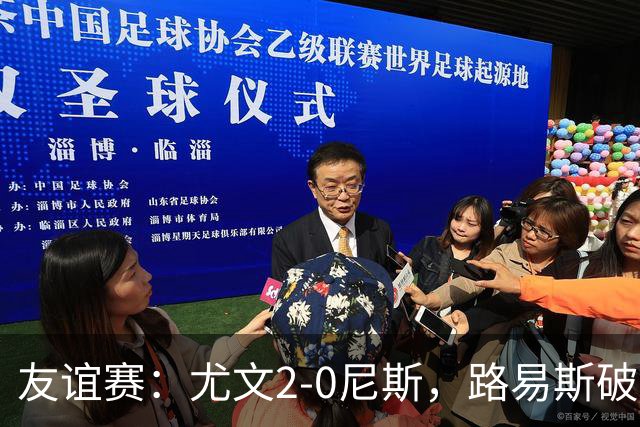 友谊赛：尤文2-0尼斯，路易斯破门，奥博阿夫沃多进球