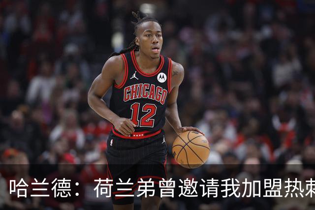 哈兰德：荷兰弟曾邀请我加盟热刺 没回私信是因为当时不认识他
