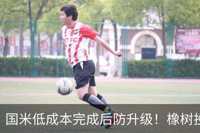 国米低成本完成后防升级！橡树投资理念并没变，还有重磅交易吗？