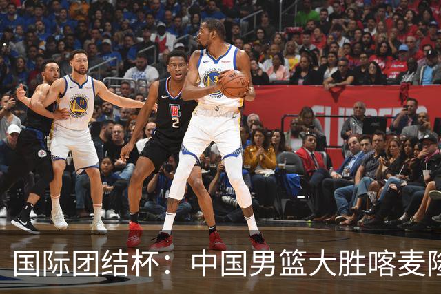 国际团结杯：中国男篮大胜喀麦隆队