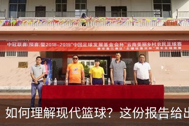如何理解现代篮球？这份报告给出了答案