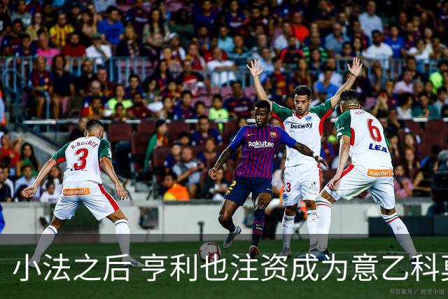 小法之后 亨利也注资成为意乙科莫俱乐部的股东