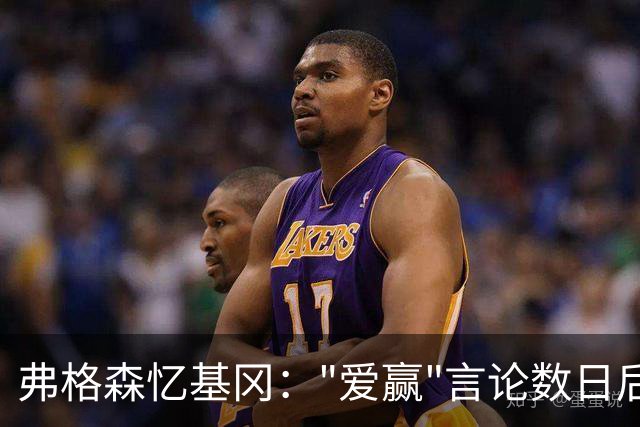 弗格森忆基冈："爱赢"言论数日后，我俩在酒吧弹了一整晚钢琴