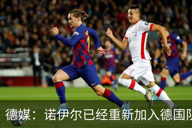 德媒：诺伊尔已经重新加入德国队训练，能赶上世界杯首战