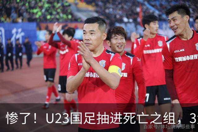 惨了！U23国足抽进死亡之组，3大强敌围堵，安帅摆铁桶阵或能破局