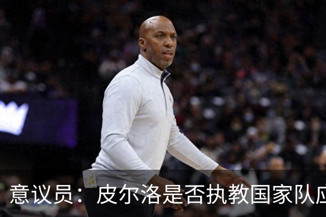 意议员：皮尔洛是否执教国家队应取决于他的能力，而不是政治因素