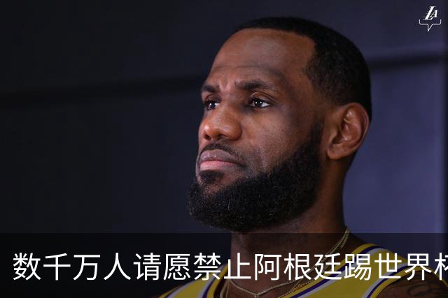 数千万人请愿禁止阿根廷踢世界杯 阿总统：世人都嫉妒我们