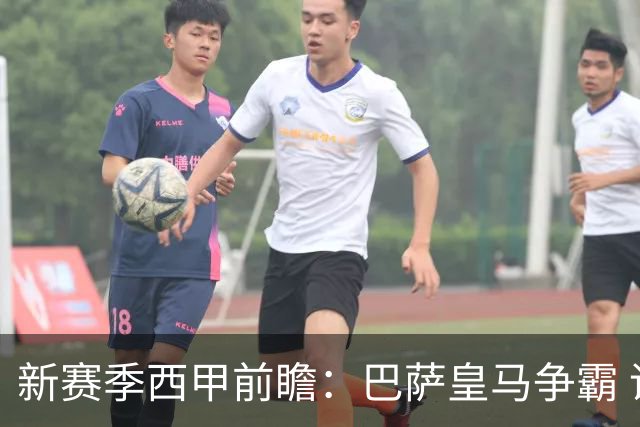 新赛季西甲前瞻：巴萨皇马争霸 诸强暗流涌动