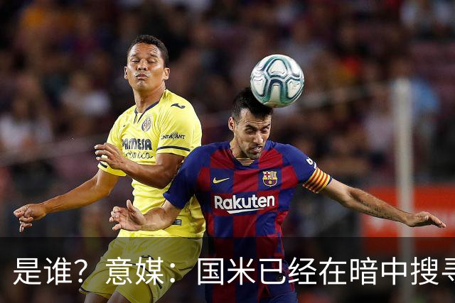 是谁？意媒：国米已经在暗中搜寻德弗里的替代者，属于顶级机密
