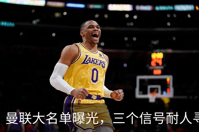 曼联大名单曝光，三个信号耐人寻味周五晚上，曼联全队从曼彻斯特飞抵斯德哥科