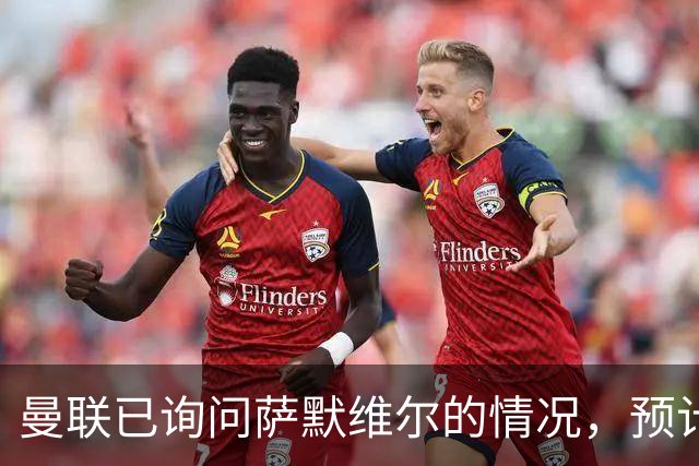 曼联已询问萨默维尔的情况，预计需要5000万镑转会费