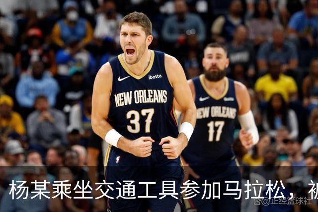 杨某乘坐交通工具参加马拉松，被禁赛三年