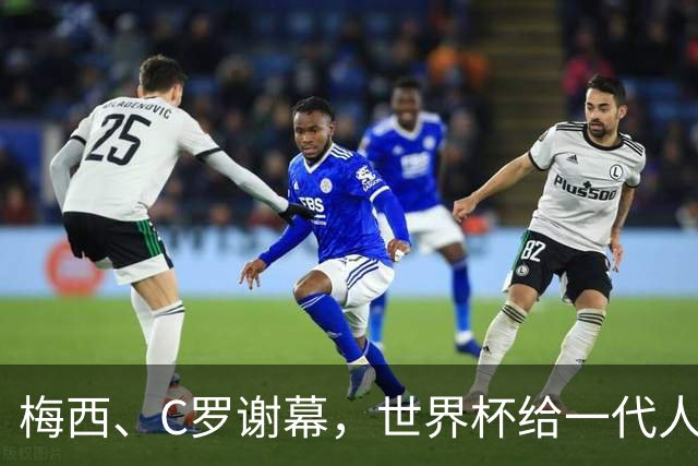 梅西、C罗谢幕，世界杯给一代人的青春重新定价