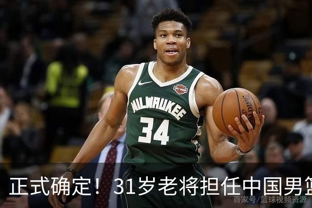 正式确定！31岁老将担任中国男篮队长，球迷：他比胡金秋合适
