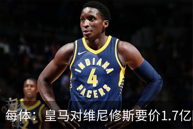 每体：皇马对维尼修斯要价1.7亿欧，阿森纳希望降价