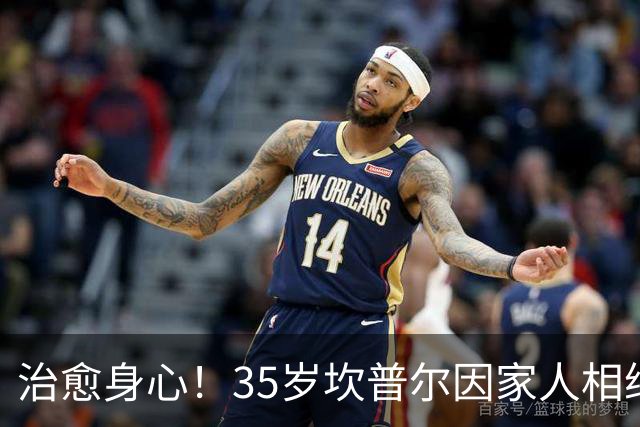 治愈身心！35岁坎普尔因家人相继离世退役后 现隐居农场每天种菜