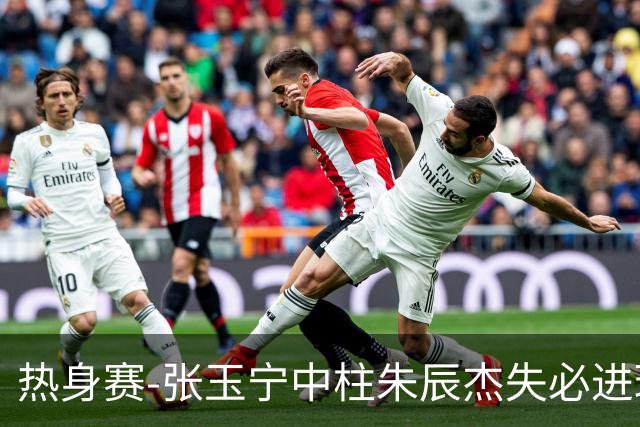 热身赛-张玉宁中柱朱辰杰失必进球 国足狂攻无果0-0泰国