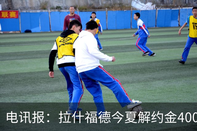 电讯报：拉什福德今夏解约金4000万镑，但不适用于曼城和利物浦