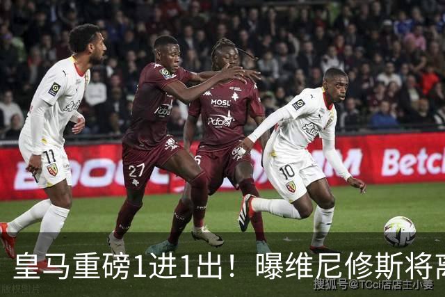 皇马重磅1进1出！曝维尼修斯将离队：阿森纳开创纪录合同 志在必得