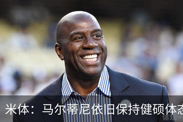 米体：马尔蒂尼依旧保持健硕体态，离不开坚持身体训练和健康饮食