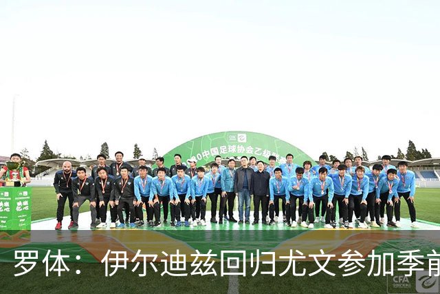 罗体：伊尔迪兹回归尤文参加季前备战，首日单独训练