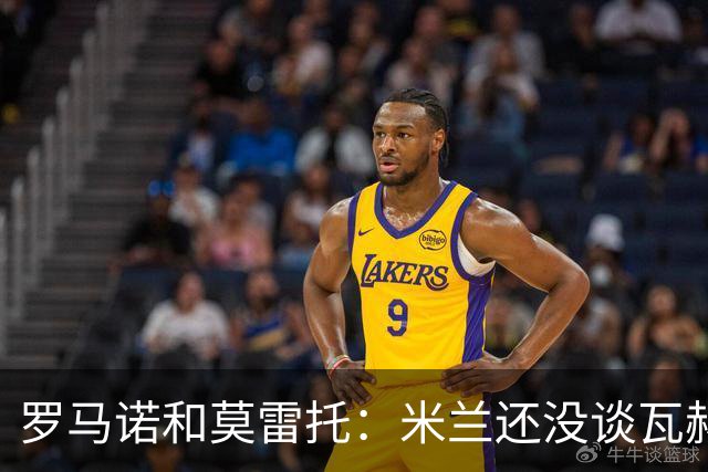 罗马诺&莫雷托：米兰还没谈瓦赫迪；西塞可能租借去都灵