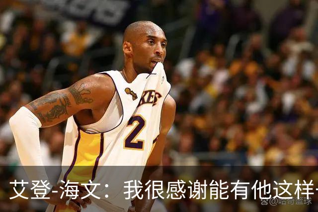 艾登-海文：我很感谢能有他这样一位教练显然我必须保持耐心