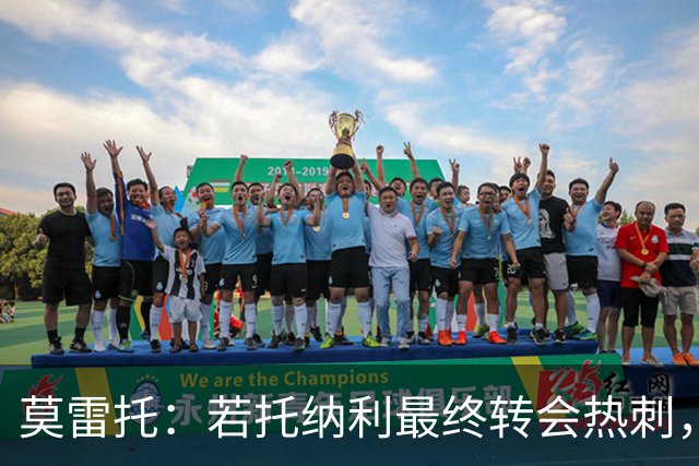 莫雷托：若托纳利最终转会热刺，米兰能收到约100万欧青训补偿金