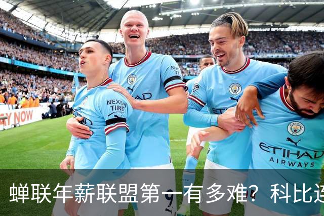 蝉联年薪联盟第一有多难？科比连续7年领跑NBA，库里10年，那詹姆斯和乔丹呢？