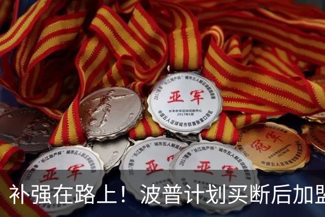 补强在路上！波普计划买断后加盟76人和詹姆斯重聚