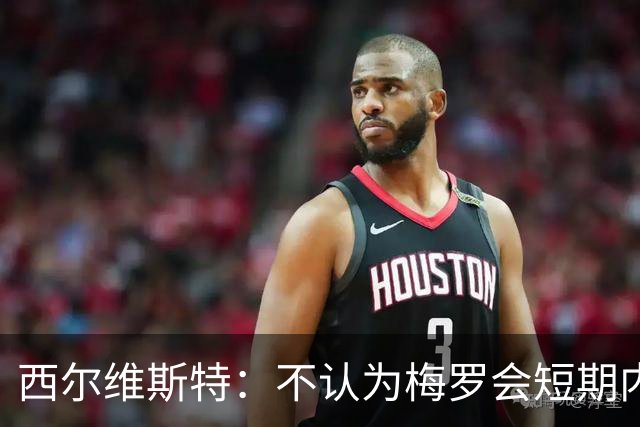 西尔维斯特：不认为梅罗会短期内挂靴，但他们不会参加下届世界杯