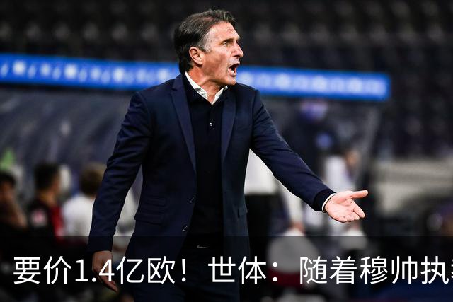 要价1.4亿欧！世体：随着穆帅执教皇马 恩佐再次进入球队引援名单