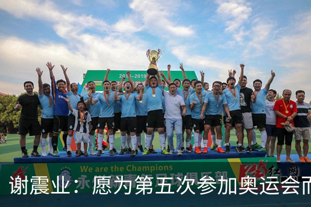 谢震业：愿为第五次参加奥运会而努力