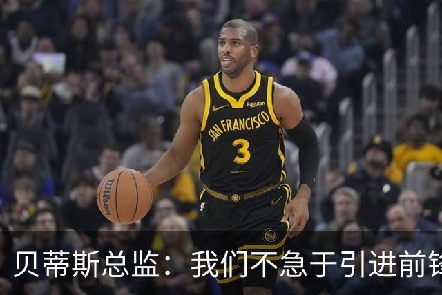 贝蒂斯总监：我们不急于引进前锋，受世界杯影响市场溢价严重