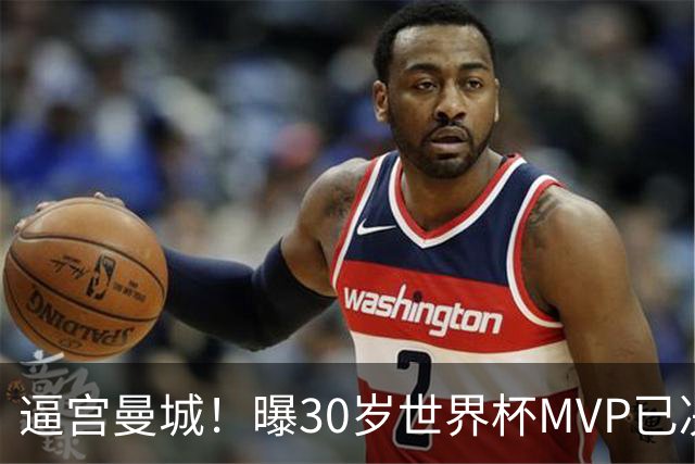 逼宫曼城！曝30岁世界杯MVP已决定加盟皇马：背后2原因 拒续约合同